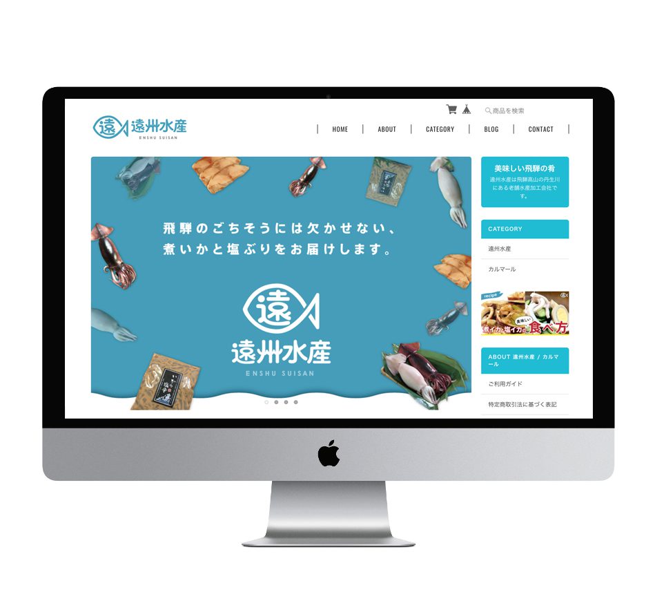ホームページ（ 水産加工 / 遠州水産 / カルマール 様）