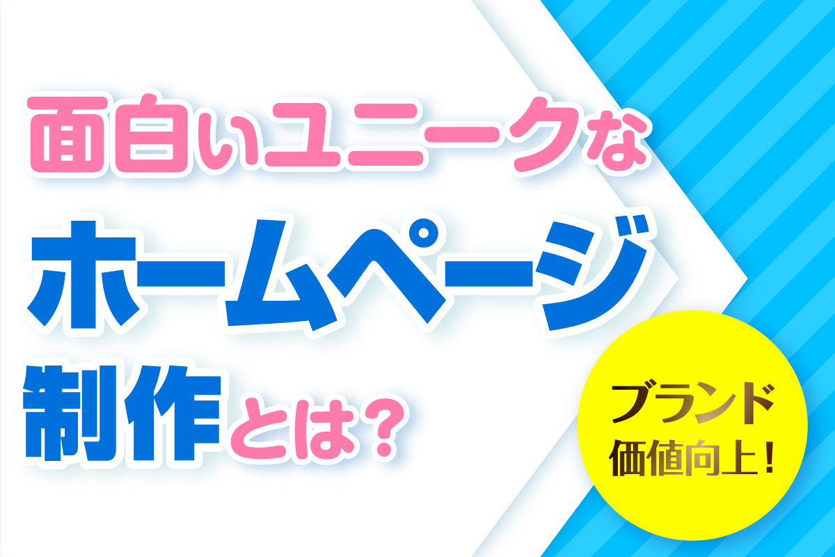 【ブランド価値向上！】他社と差別化！面白いユニークなホームページ制作