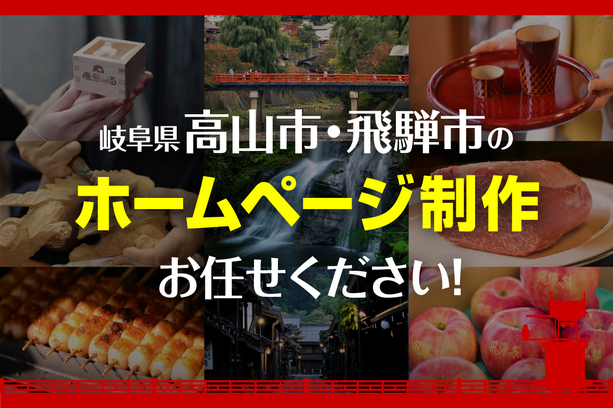 岐阜県高山市・飛騨市のホームページ制作はお任せください！