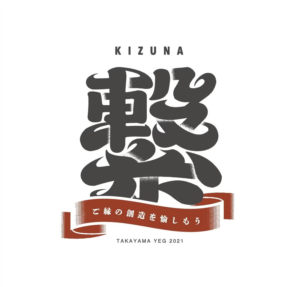 トータルブランディング（ 高山商工会議所青年部会 高山YEG 様 / 商工団体 ）