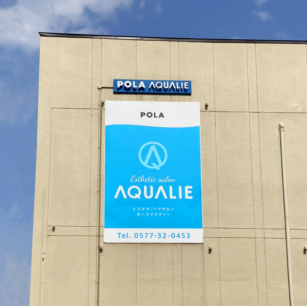 看板（ 美容 / エステサロン / POLA AQUALIE 様 ）