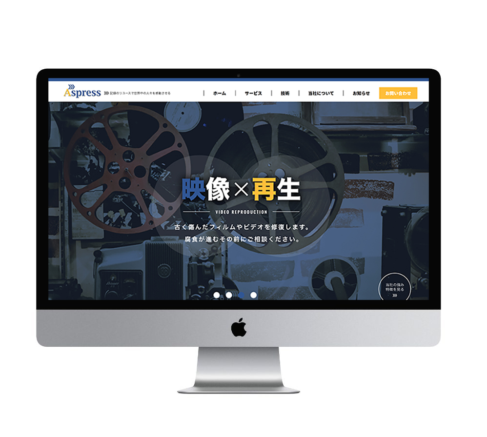 ホームページ（ 資料デジタル化 / 映像×再生 / アスプレス株式会社 様 ）