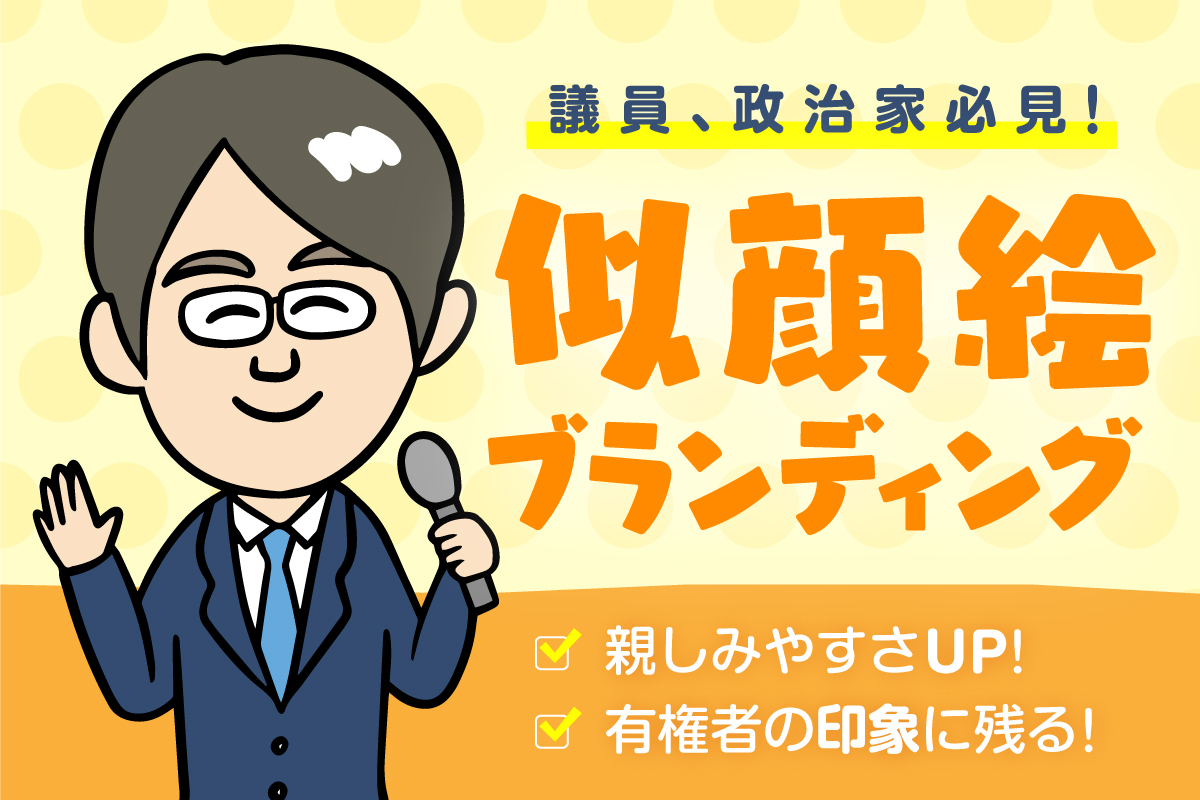 議員・政治家必見！親しみやすく、有権者の印象に残る似顔絵ブランディングとは