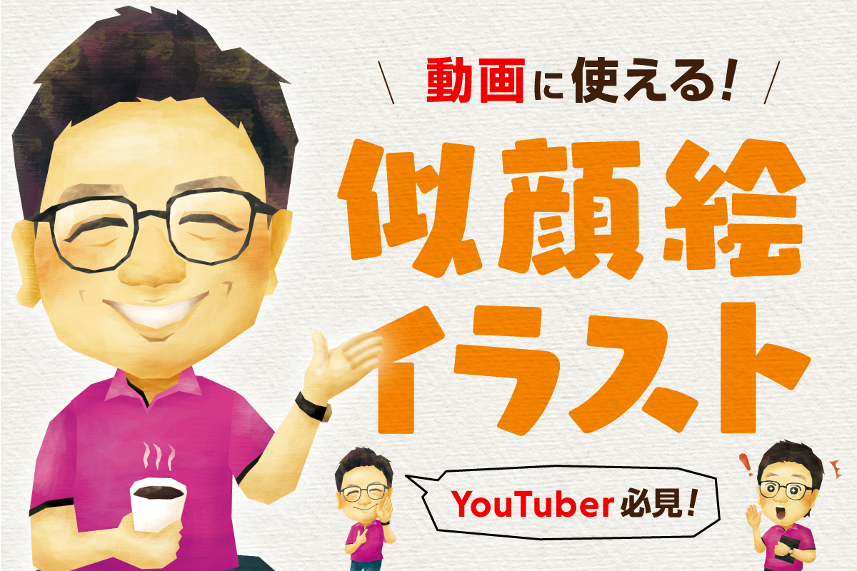 【YouTuber必見】親しみやすい!! 印象に残る!! 似顔絵イラストを活用した動画の演出方法