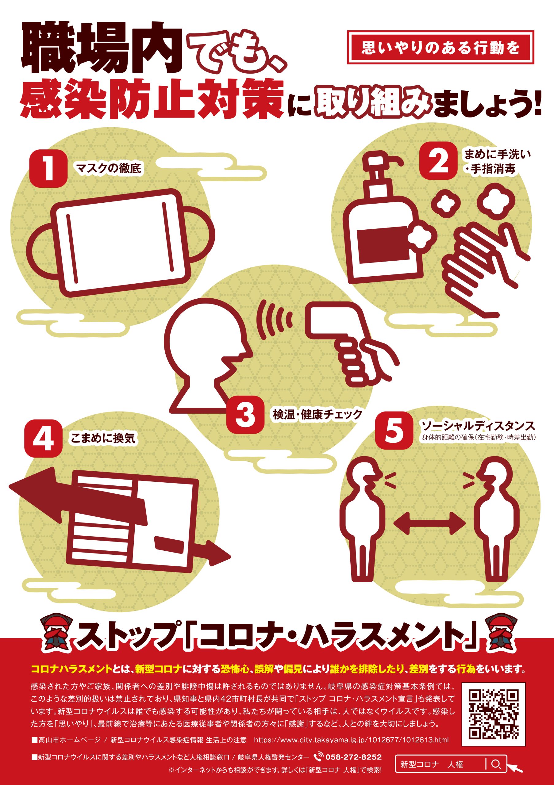 ポスター（ 高山市 / コロナ対策 / 人権啓発 ）