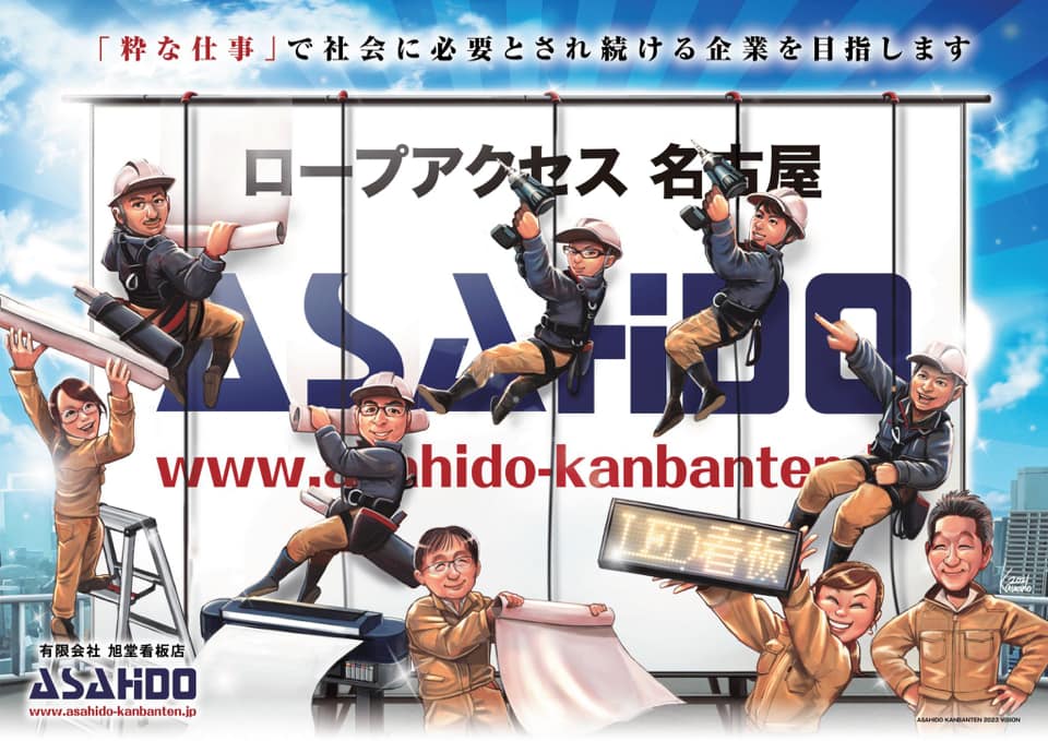 ビジョン・ビジュアライズ（ ロープアクセス / 看板 / 有限会社 旭堂看板店 様）