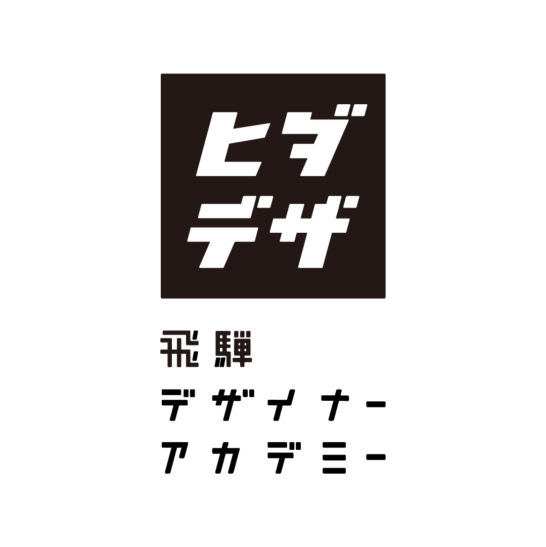 トータルブランディング（ デザイナースクール / 教育 / ヒダデザ 飛騨デザイナーアカデミー 様）