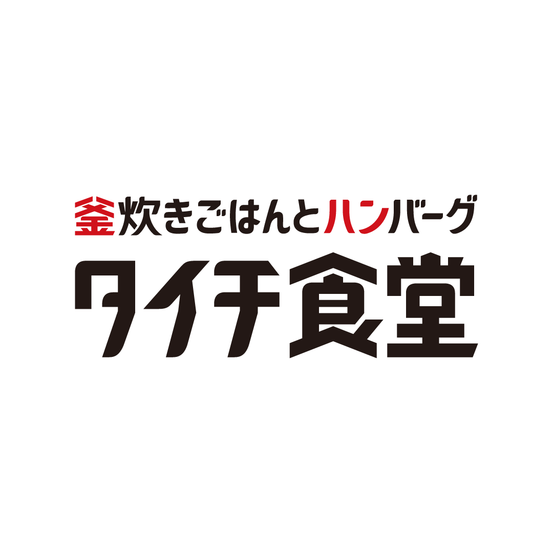 ロゴマーク（ 飲食店 / 釜炊きごはんとハンバーグ タイチ食堂 様 ）