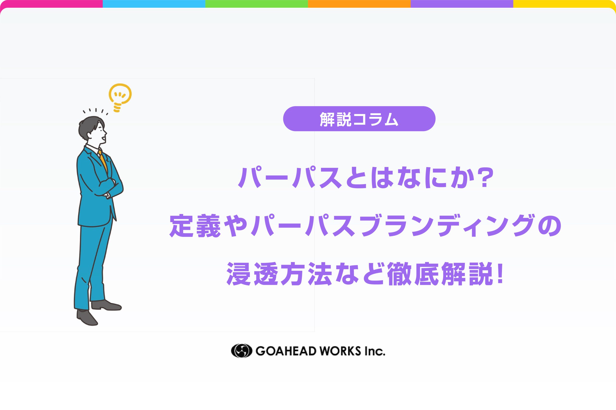 パーパスとはなにか？定義やパーパスブランディングの浸透方法など徹底解説！