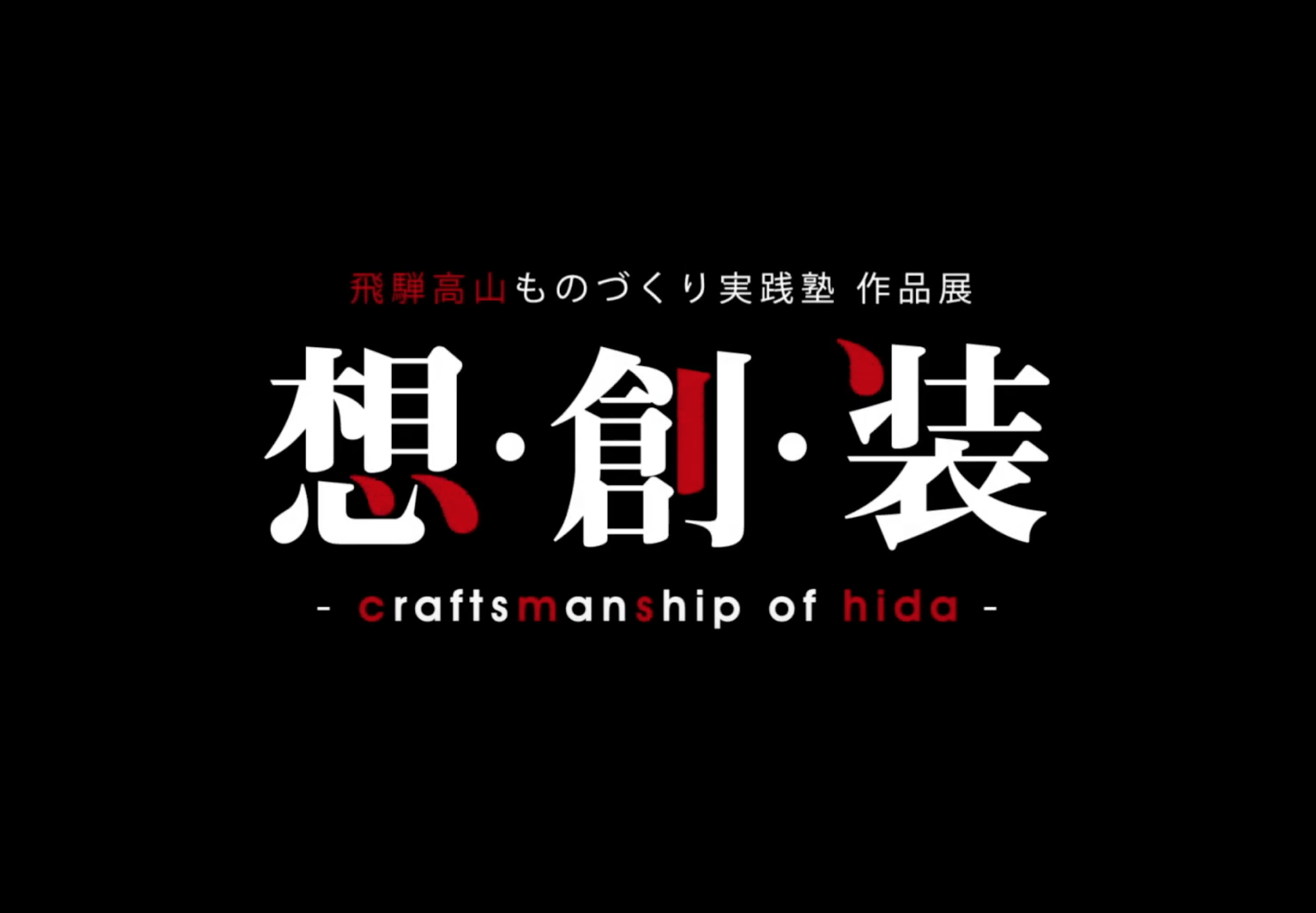 映像・動画（ 飛騨高山ものづくり実践塾作品展 / 高山市役所 ）