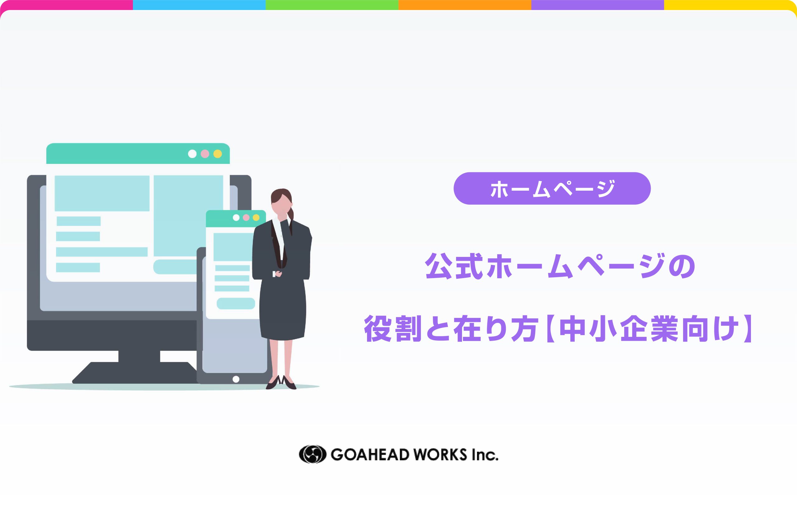 公式ホームページの役割と在り方【中小企業向け】