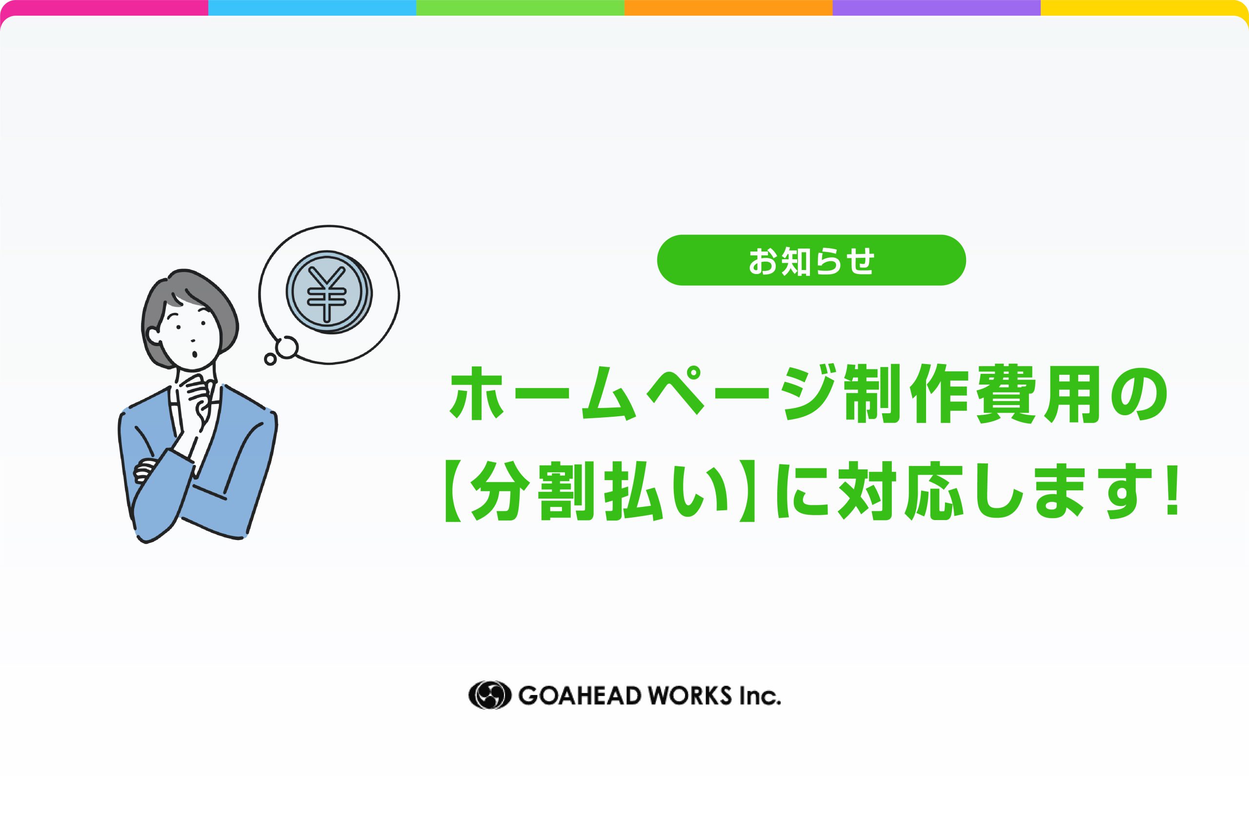 ホームページ制作費用の分割払いに対応します！