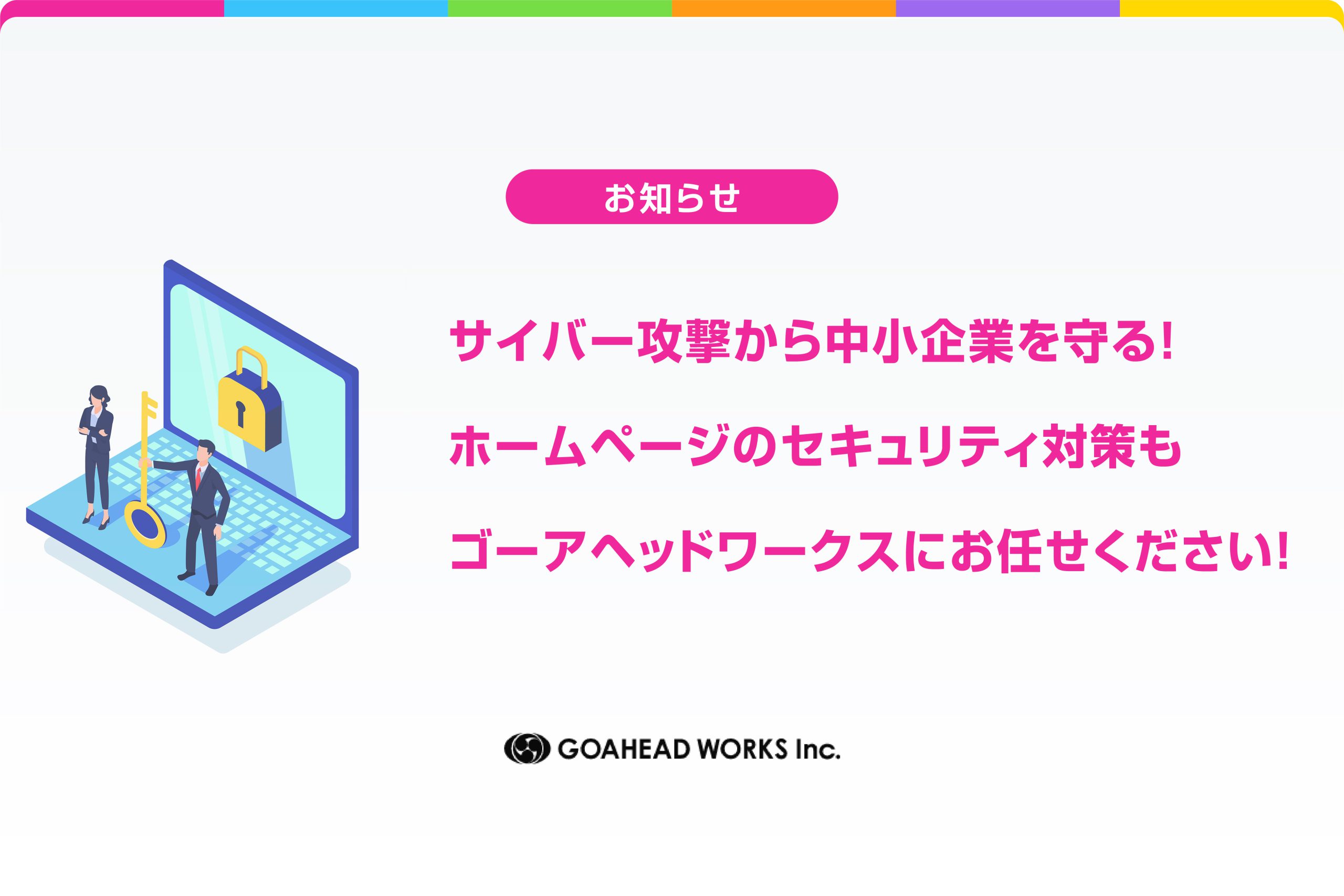 サイバー攻撃から中小企業を守る！ホームページのセキュリティ対策もお任せください！