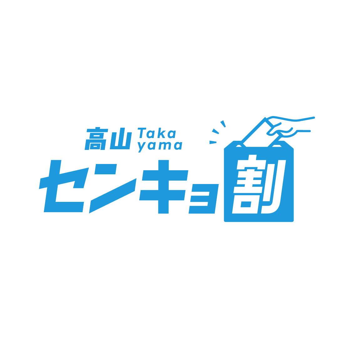 ロゴ・ポスターデザイン（高山センキョ割　一般社団法人 高山青年会議所 様）