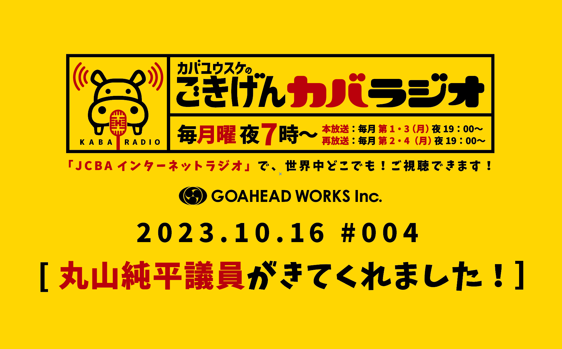 「コーチングについて」「丸山 純平高山市議会議員が登場」カバユウスケの『ごきげんカバラジオ』