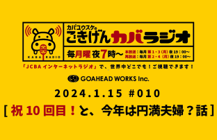 「謹賀新年!ゴーアヘッドメンバー登場!」「祝10回目!と、今年は夫婦円満?話」カバユウスケの『ごきげんカバラジオ』