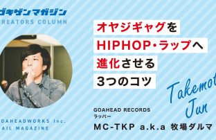 オヤジギャグをHIPHOP・ラップへ進化させる3つのコツ