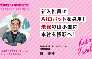 新入社員に AIロボットを採用! 乗鞍の山小屋に本社を移転へ!
