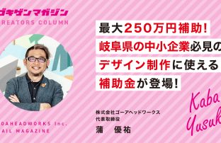 【5/10〆】最大250万円補助! 岐阜県の中小企業必見のデザイン制作に使える補助金が登場!【やらなきゃ損!】